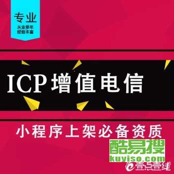 代辦北京ICP增值電信業(yè)務(wù)許可證、SP證與呼叫中心許可證——北京酷易搜軟件服務(wù)專業(yè)指南