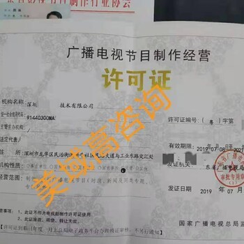 如何申請廣播電視節(jié)目制作經(jīng)營許可證 所需資料與流程詳解