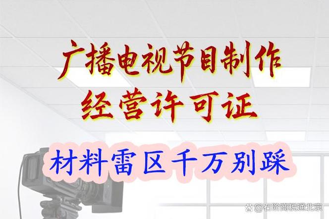 申請(qǐng)廣播電視節(jié)目制作經(jīng)營(yíng)許可證 這6個(gè)材料雷區(qū)千萬別踩！
